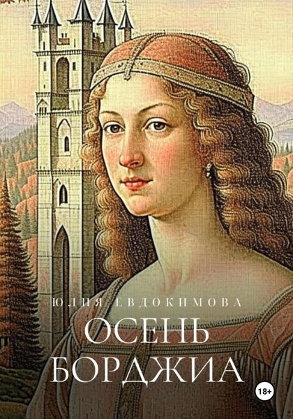 Обложка книги  «Осень Борджиа»
