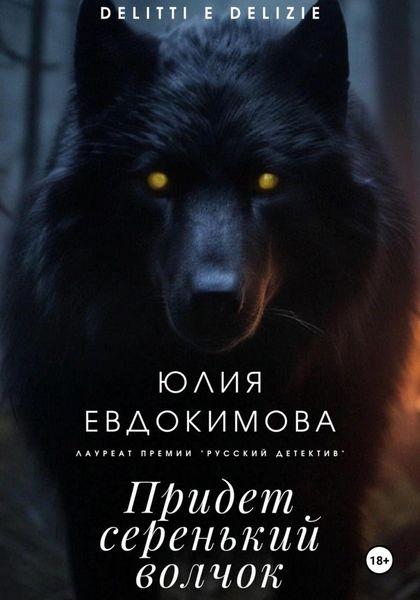 Обложка книги «Придет серенький волчок»