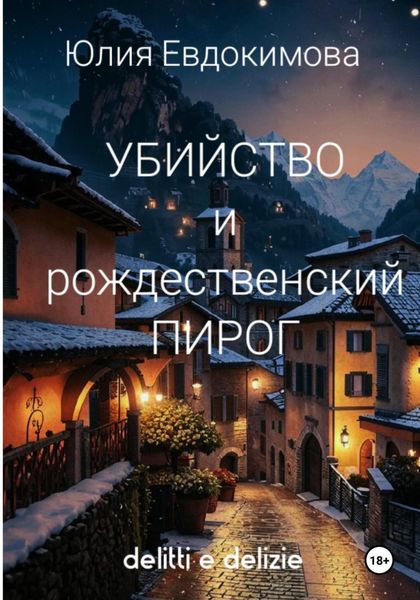 Обложка книги «Убийство и рождественский пирог»