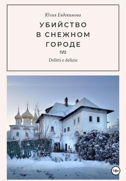 Обложка книги  «Убийство в снежном городе»