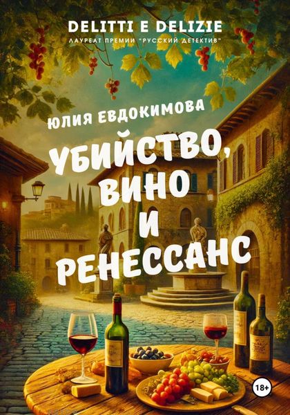 Обложка книги «Убийство, вино и Ренессанс»