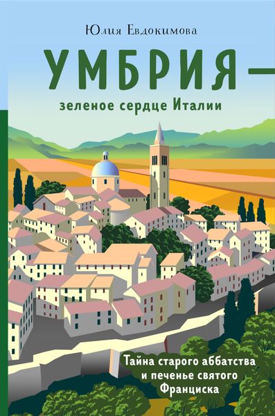 Обложка книги  «Умбрия – зеленое сердце Италии. Тайна старого аббатства и печенье святого Франциска»