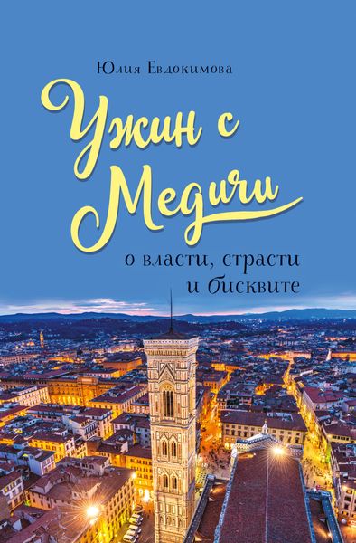 Обложка книги  «Ужин с Медичи. О власти, страсти и бисквите»