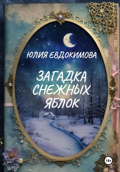 Обложка книги «Загадка снежных яблок»