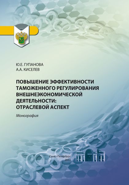 Обложка книги  «Повышение эффективности таможенного регулирования внешнеэкономической деятельности. Отраслевой аспект»