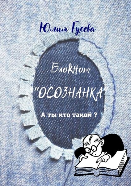 Обложка книги «Блокнот «ОСОЗНАНКА». А ты кто такой?»