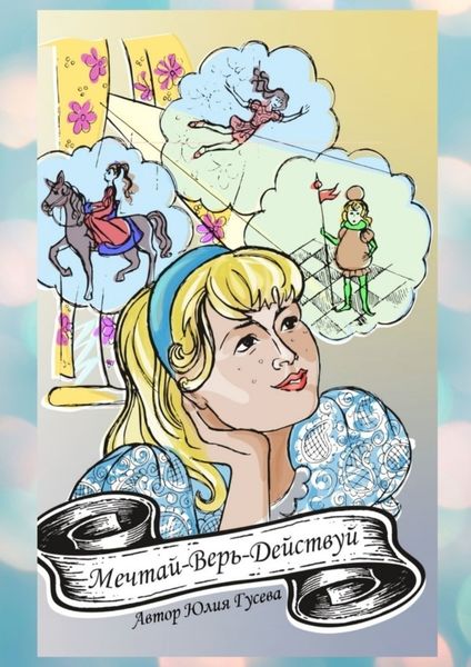 Обложка книги «Мечтай-Верь-Действуй! Удивительные приключения Хары»