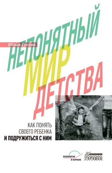 Обложка книги «Непонятный мир детства. Как понять своего ребёнка и подружиться с ним»