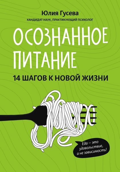 Обложка книги «Осознанное питание. 14 шагов к новой жизни»