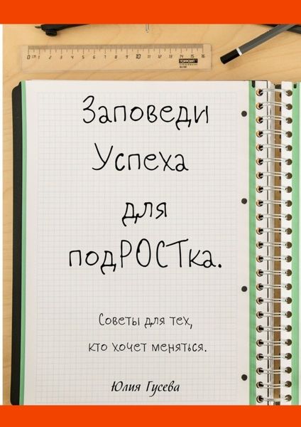 Обложка книги «Заповеди успеха для подРОСТка. Советы для тех, кто хочет меняться»
