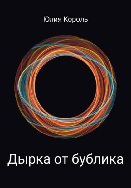 Обложка книги «Дырка от бублика»