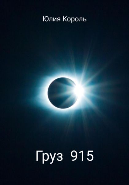 Обложка книги «Груз 915»