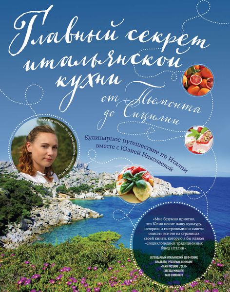Обложка книги «Главный секрет итальянской кухни от Пьемонта до Сицилии. Кулинарное путешествие по Италии вместе с Юлией Николаевой»