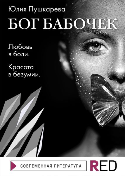 Обложка книги «Бог бабочек»