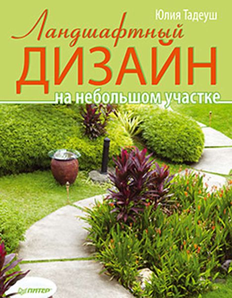 Обложка книги «Ландшафтный дизайн на небольшом участке»