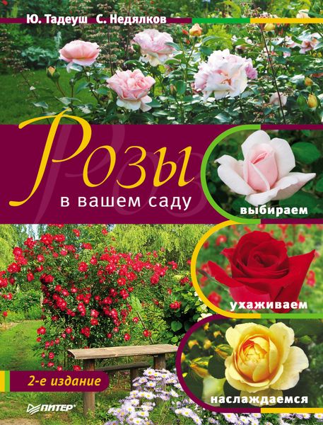 Обложка книги «Розы в вашем саду. Выбираем, ухаживаем, наслаждаемся»