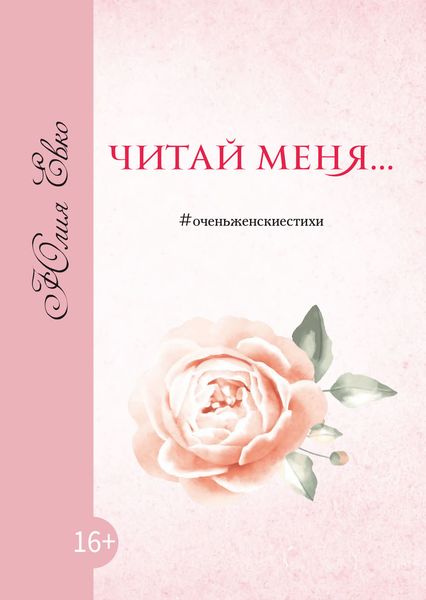 Обложка книги  «Читай меня»