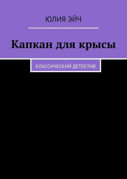 Обложка книги  «Капкан для крысы. Классический детектив»
