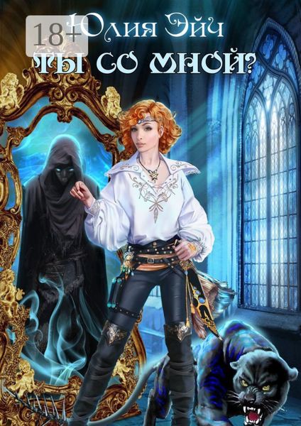 Обложка книги  «Ты со мной?»