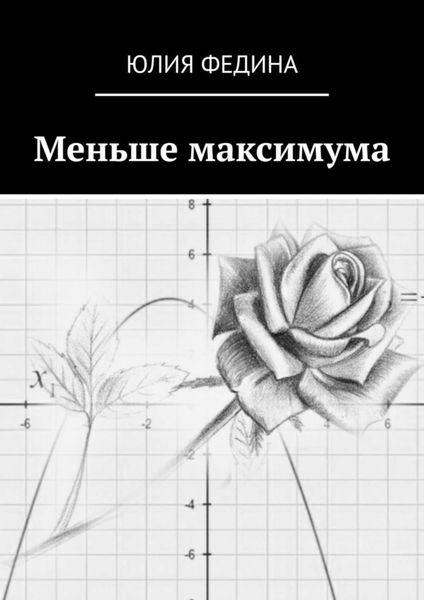 Обложка книги «Меньше максимума»