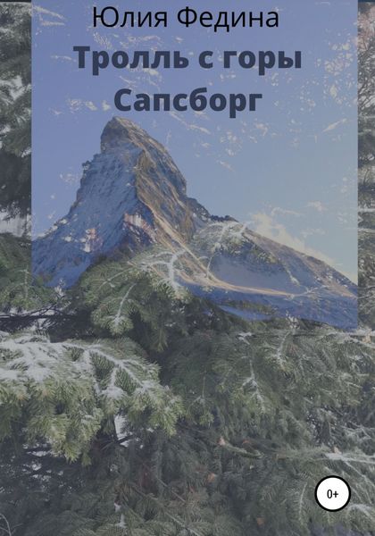Обложка книги «Тролль с горы Сапсборг»