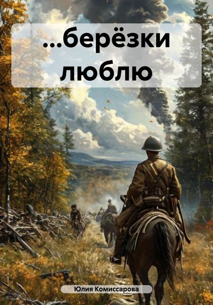 Обложка книги  «…берёзки люблю»