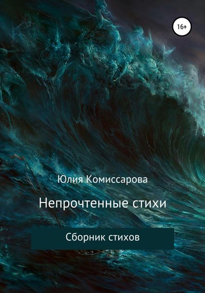 Обложка книги  «Непрочтенные стихи»