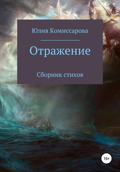 Обложка книги  «Отражение. Сборник стихов»
