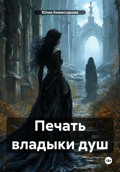 Обложка книги  «Печать владыки душ»