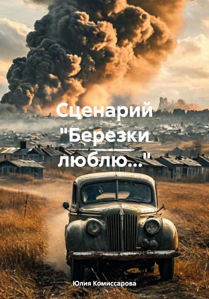 Обложка книги  «Сценарий «Березки люблю…»»