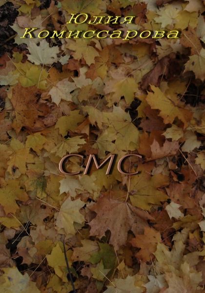 Обложка книги  «СМС»