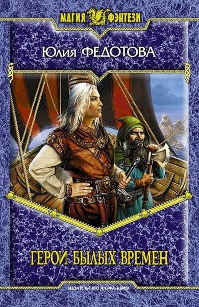 Обложка книги  «Герои былых времен»