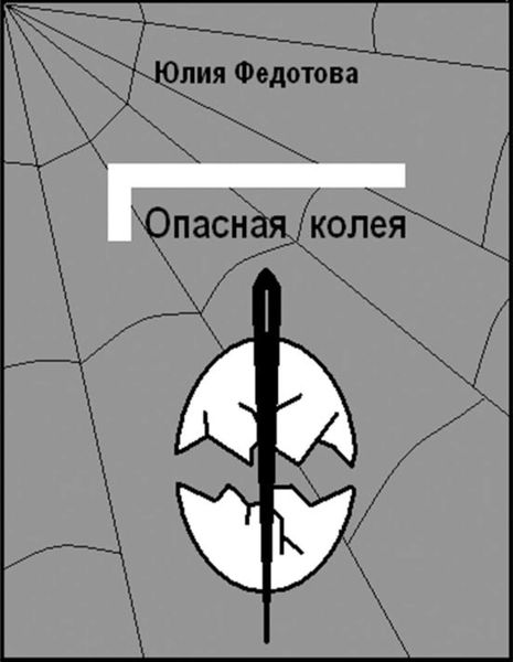 Обложка книги  «Опасная колея»