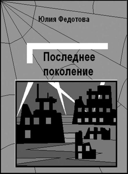 Обложка книги  «Последнее поколение»