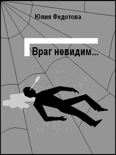 Обложка книги  «Враг невидим»