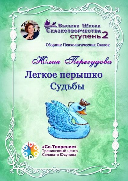 Обложка книги  «Легкое перышко судьбы. Сборник психологических сказок»