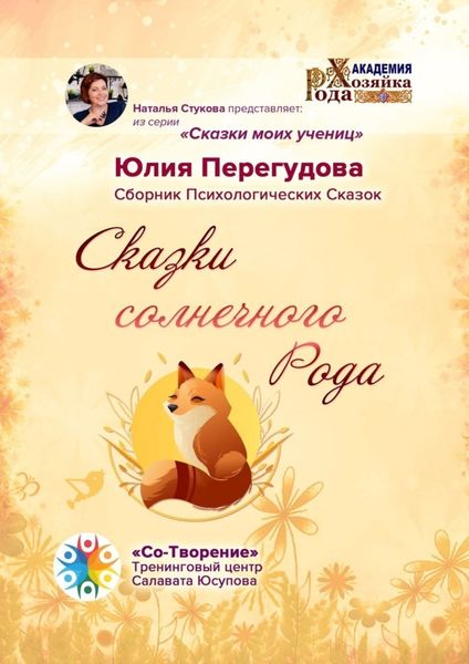 Обложка книги  «Сказки солнечного Рода. Сборник Психологических Сказок»