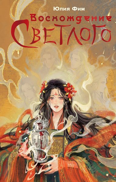 Обложка книги «Воcхождение Светлого»