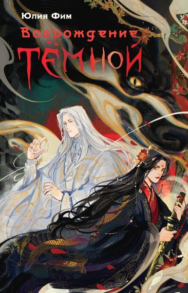Обложка книги «Возрождение Тёмной»