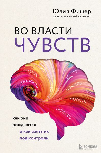 Обложка книги «Во власти чувств. Как они рождаются и как взять их под контроль»