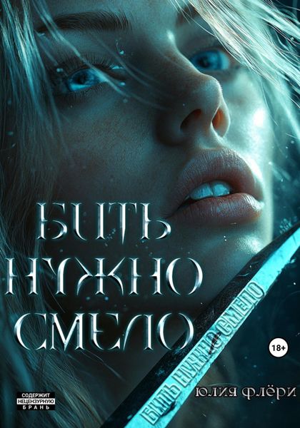 Обложка книги  «Бить нужно смело»