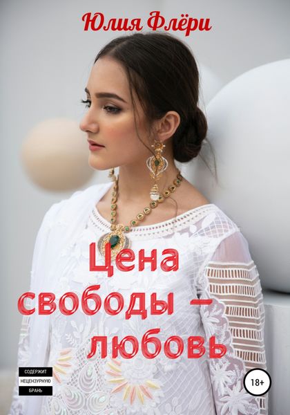 Обложка книги  «Цена свободы – любовь»