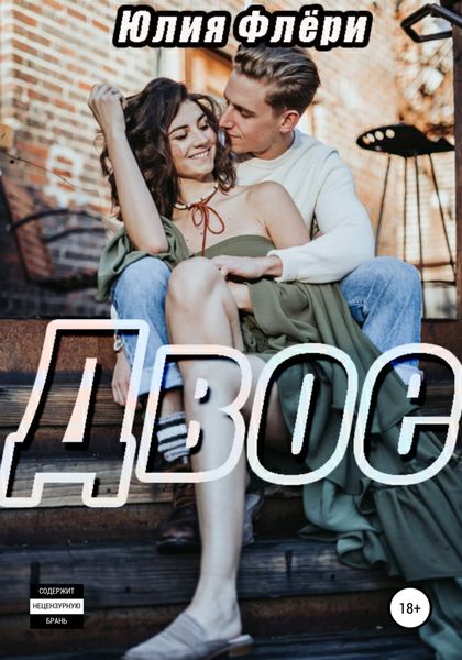 Обложка книги  «Двое»