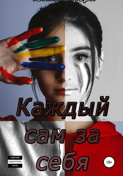 Обложка книги  «Каждый сам за себя»