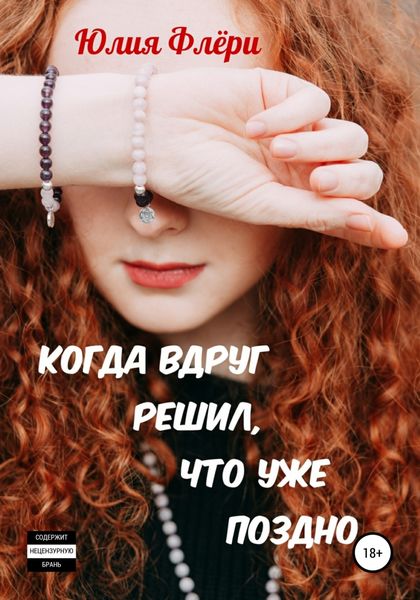Обложка книги  «Когда вдруг решил, что уже поздно»