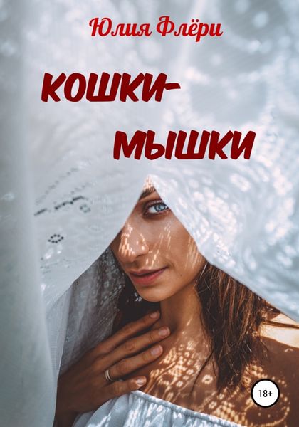 Обложка книги  «Кошки-мышки»
