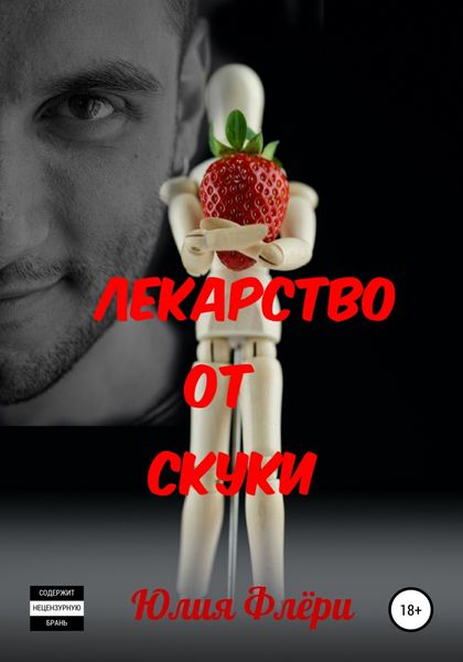 Обложка книги  «Лекарство от скуки»