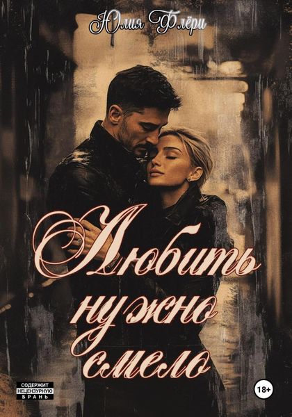 Обложка книги  «Любить нужно смело»