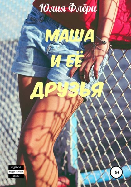 Обложка книги  «Маша и её друзья»