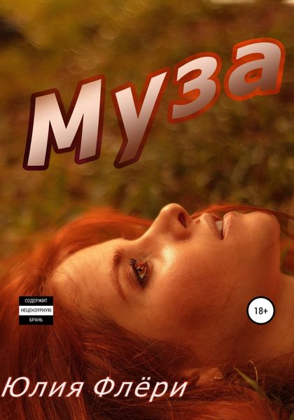 Обложка книги  «Муза»